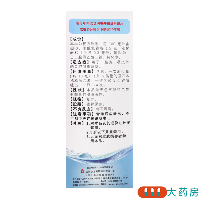 信龙 复方硼砂含漱液250ml用于口腔炎 咽炎等的口腔消毒防腐
