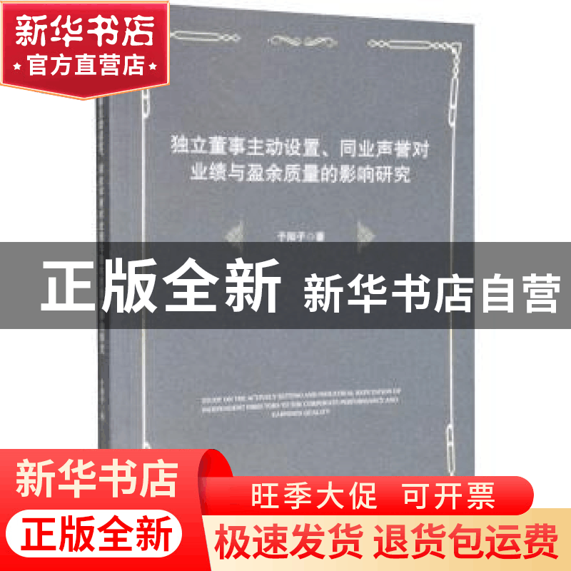 正版 独立董事主动设置、同业声誉对业绩与盈余质量的影响研究 于图片