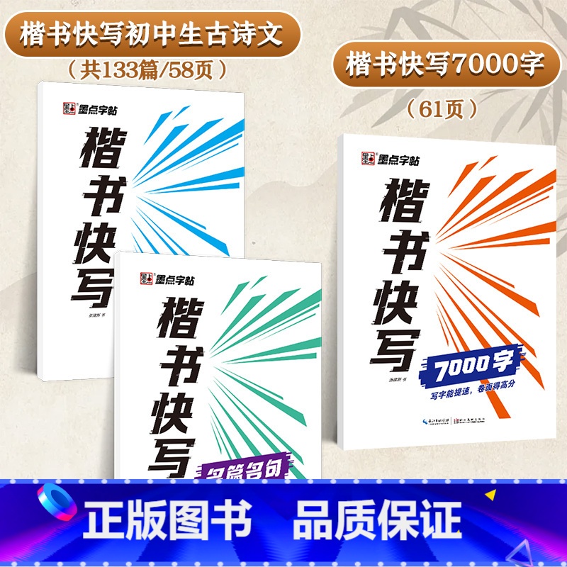 【初中生】古诗文+名篇名句+7000字(楷书快写体) 【正版】控笔训练字帖中考提高卷面加分字帖初中生楷书硬笔书法初学者入