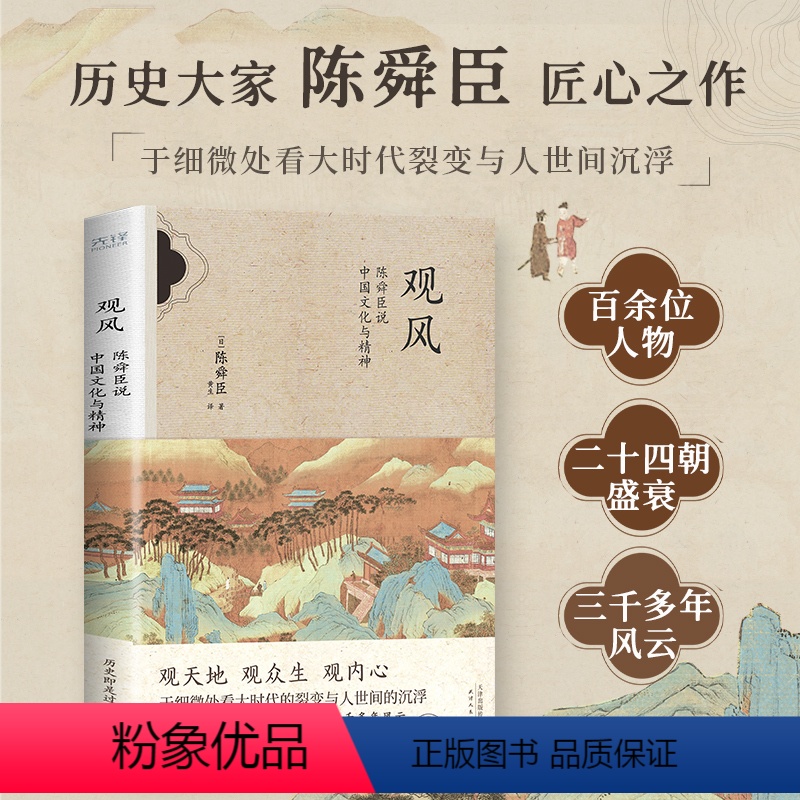【正版】书籍观风:陈舜臣说中国文化与精神(历史大家陈舜臣匠心之作,跨文化视角私家解析,还原被忽略的历史细节)