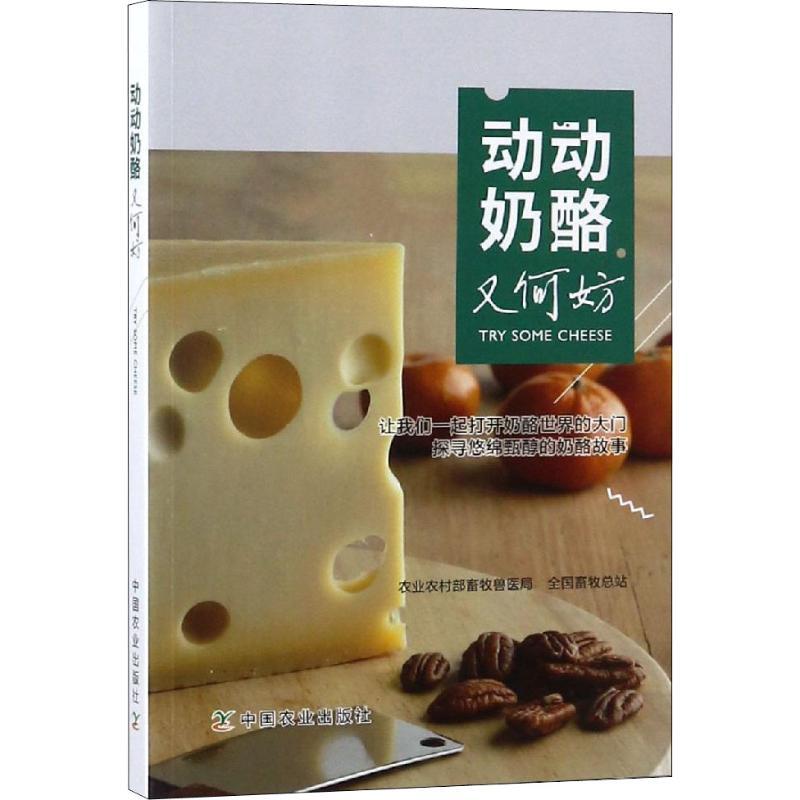 正版新书】动动奶酪又何妨农业农村部畜牧兽医局9787109247727
