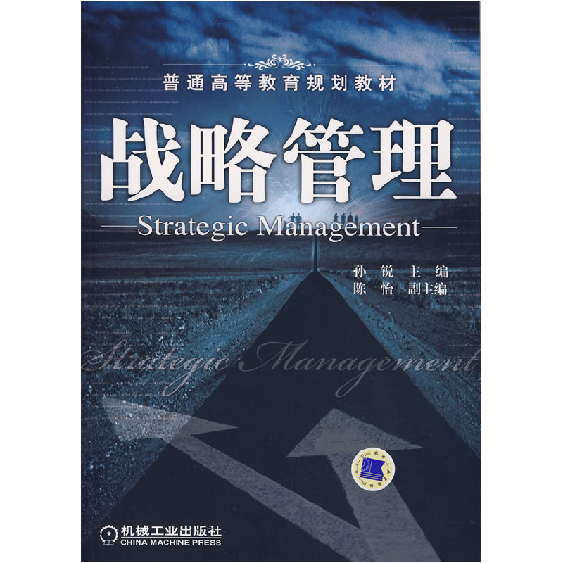 正版新书]战略管理孙锐9787111233947高清大图