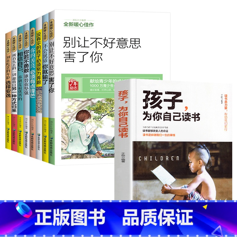 青少年成长励志书8册+孩子为你自己读书 【正版】青少年成长励志故事书适合10-12-15岁孩子看的经典读物四五六七八年级