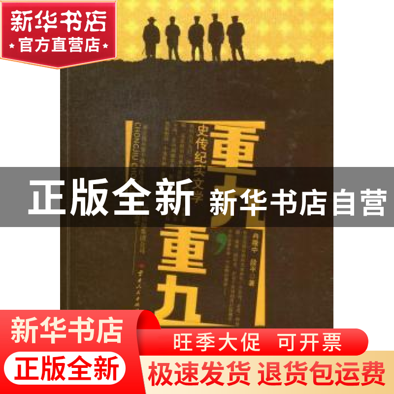 正版 重九,重九:史传纪实文学 冉隆中,段平著 云南人民出版社 9