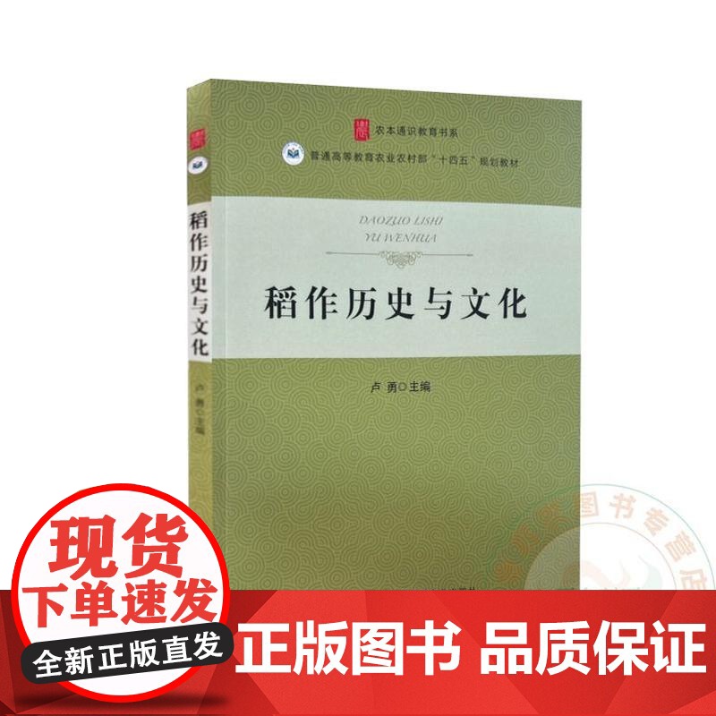 稻作历史与文化 卢勇 编 9787109322110 中国农业大学出版社高清大图