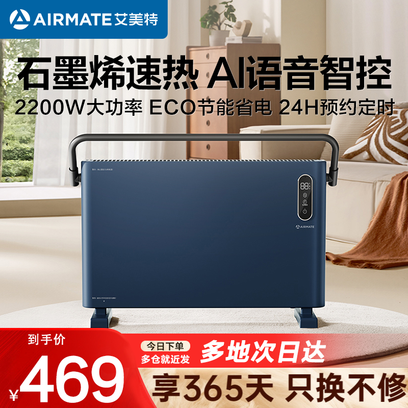 艾美特(Airmate)石墨烯取暖器家用浴室防水电暖器气片航空铝欧式快热炉 [语音款]石墨烯调节HC22-SR5