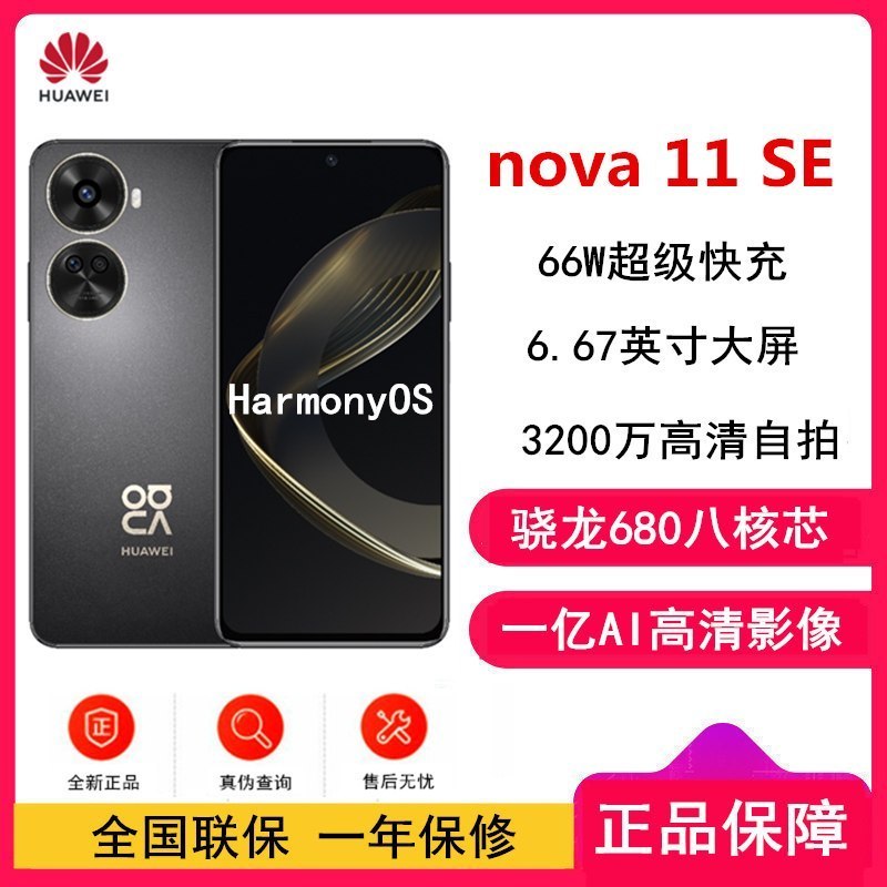 [原封]华为nova11 SE 8GB+256GB 曜金黑 骁龙680八核 全网4G 一亿像素光影人像 华为鸿蒙智能手机