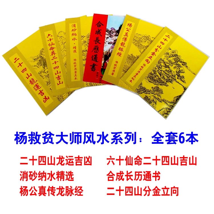 杨救贫二十四山系列长历通书系列1套6本