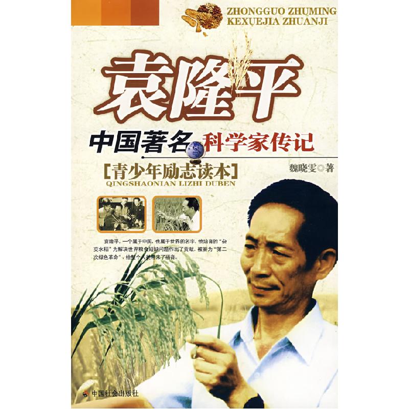 正版新书]袁隆平:中国著名科学家传记魏晓雯9787508720555高清大图