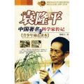袁隆平：中国著名科学家传记