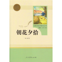 朝花夕拾(未删减版) 七年级上 人教版名著阅读课程化丛书 教材推荐必读书目 人民教育出版社(入选中小学生阅读指...