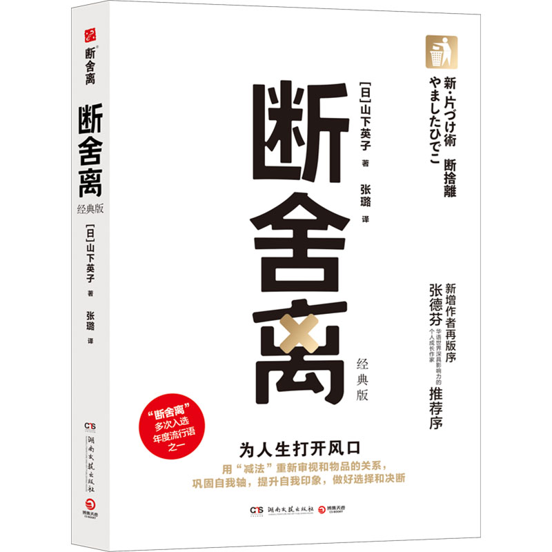 正版新书]断舍离 经典版(日)山下英子9787572617157高清大图