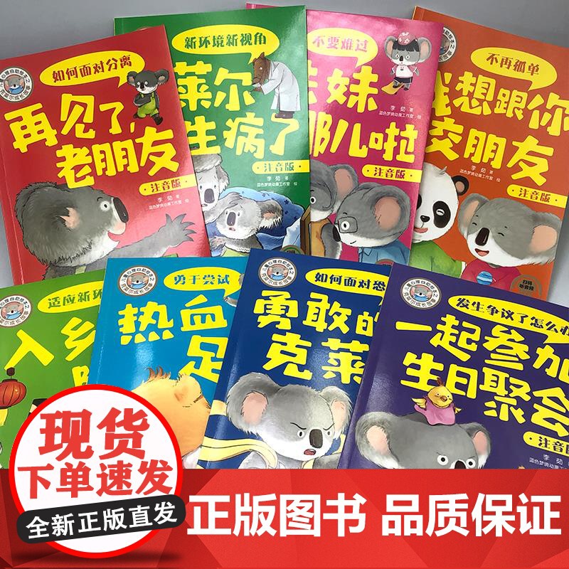全8册儿童心理自助绘本之克莱尔成长故事注音版绘本系列 敢于尝试发生争议了该怎么办如何面对分离恐惧宝宝情绪管理与性格培养绘高清大图