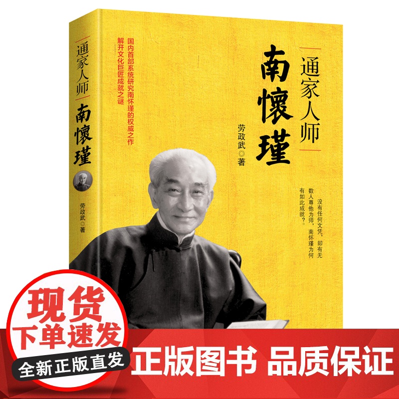 通家人师南怀瑾 劳政武 浙江人民出版社 正版书籍高清大图