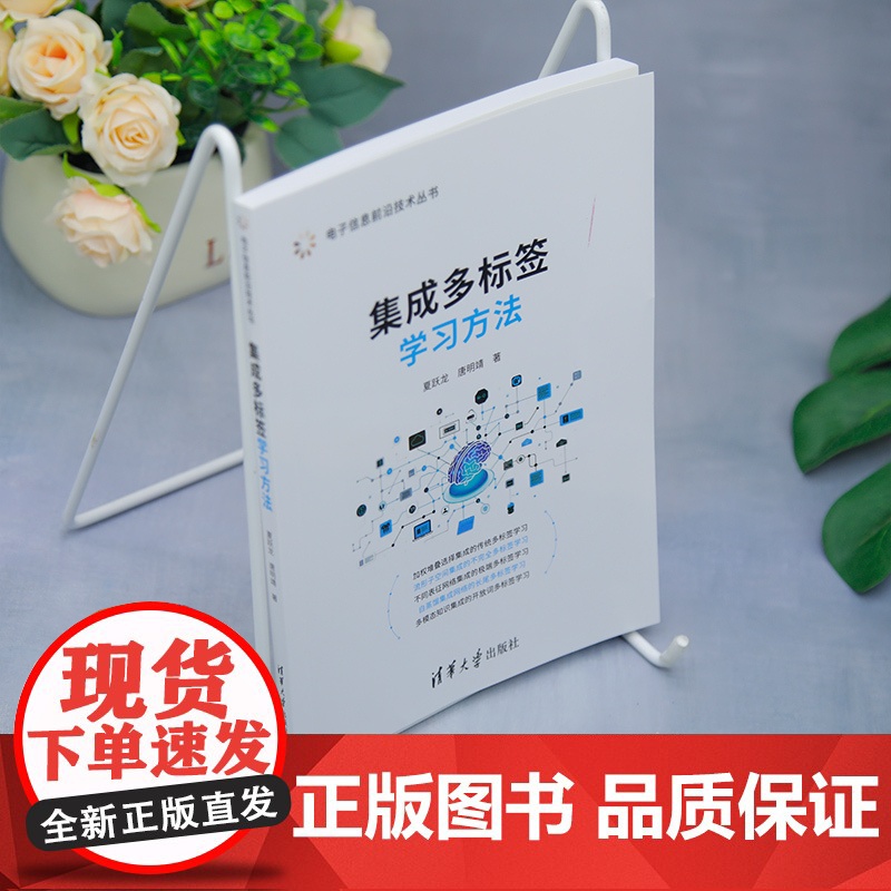 [正版新书]集成多标签学习方法 夏跃龙、唐明靖 清华大学出版社 集成学习;多标签学习;空间集成;网络集成;蒸馏集成高清大图