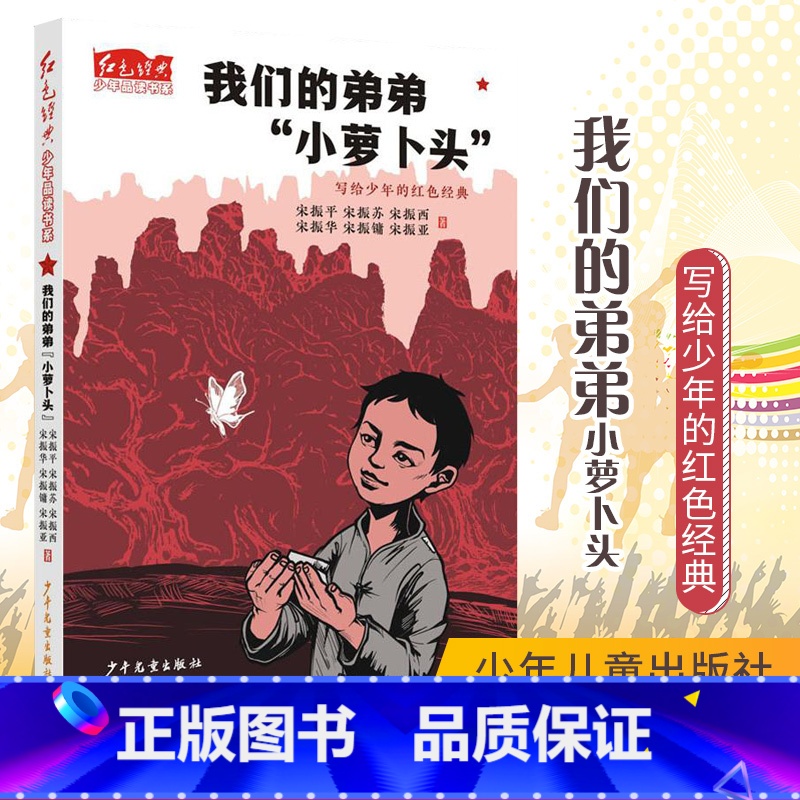 [正版]红色经典少年品读书系·我们的弟弟“小萝卜头”高清大图