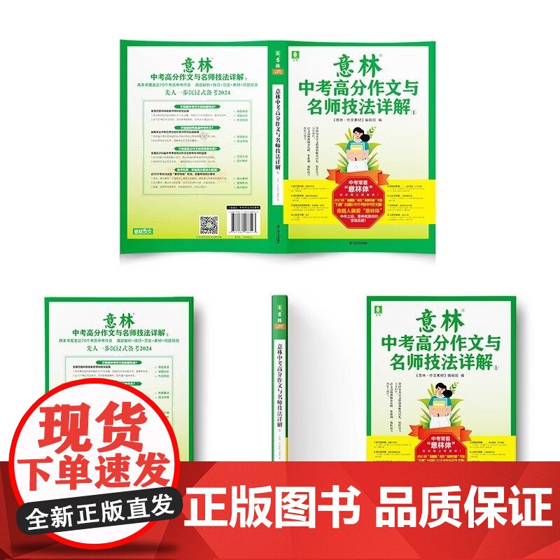 [央视网]2023意林中考高分作文与名师技法详解1/2 备战2024年中考 作文素材积累提分 中考范文 作文原题 预测命高清大图