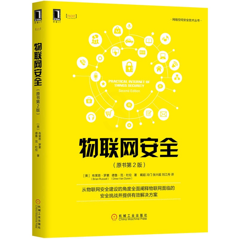 [友一个正版] 物联网安全 原书第2版 布莱恩 罗素 开发 设计 运维 隐私保护 合规性监管 事件响应 智能制造高清大图
