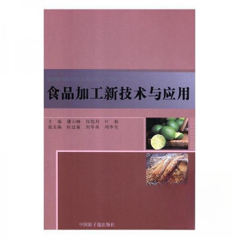 正版新书]食品加工新技术与应用蒲云峰;张锐利;叶林9787502291高清大图