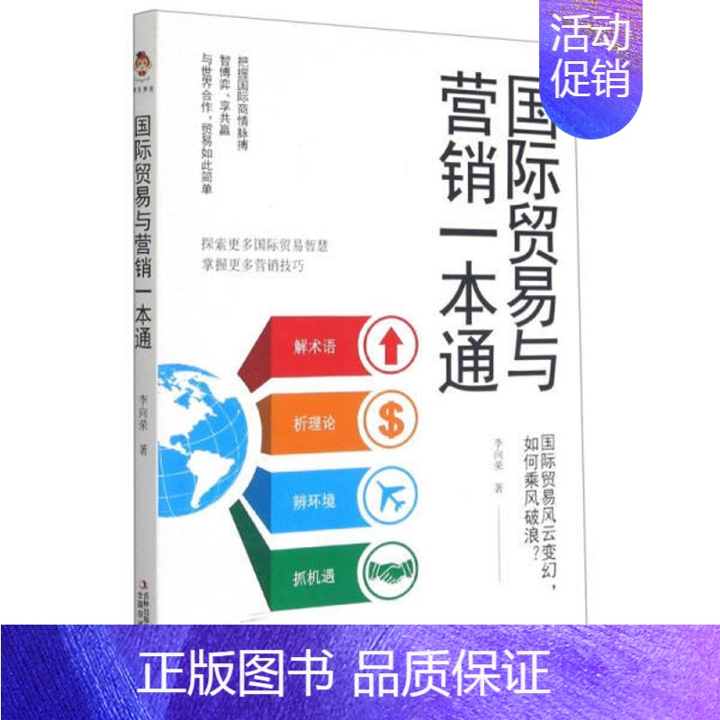 【正版】国际贸易与营销一本通9787558196119