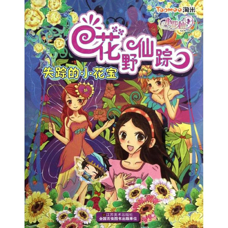正版新书】小花仙美丽总动员.花野仙踪—失踪的小花宝李佳婕97875