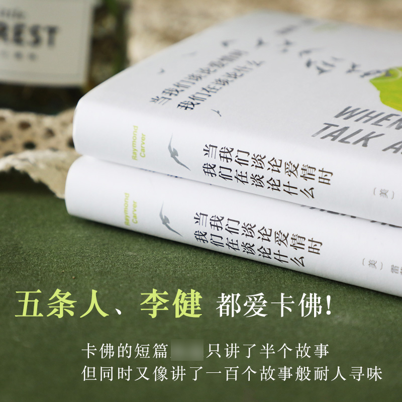 [醉染正版]当我们谈论爱情时我们在谈论什么雷蒙德卡佛著短篇小说集青春爱情文学短篇小说集村上春树致敬卡佛五条人李健 文学散高清大图
