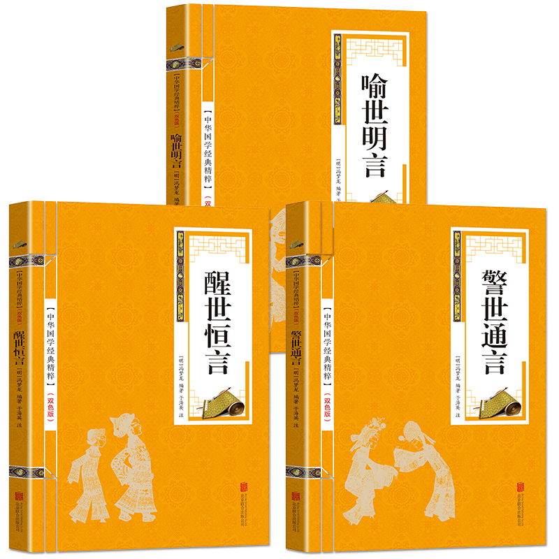 [醉染正版]三言二拍 双色精选版带注释 三言两拍全套5册 警世通言 喻世明言 醒世恒言初刻拍案惊奇二刻拍案惊奇 中国古典高清大图