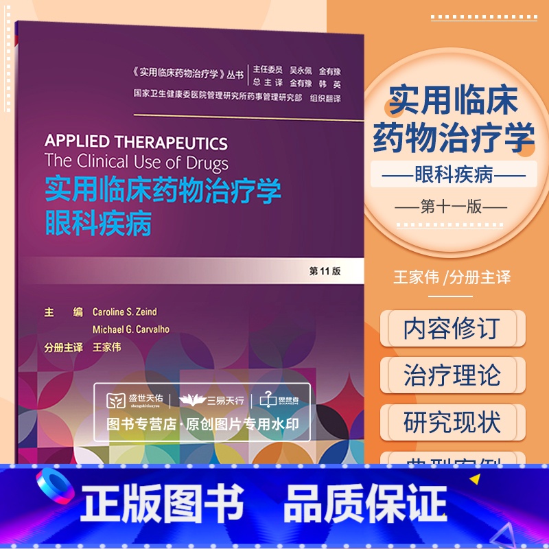 【正版】实用临床药物治疗学 眼科疾病 实用临床药物治疗学丛书 药学 家伟 主译 9787117297318 2020年3