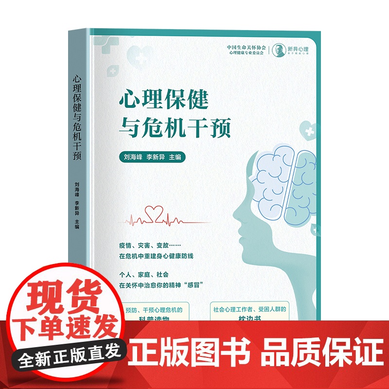 心理保健与危机干预 心理健康书籍心理焦虑自救手册积极情绪指导书 如何发现心理问题 准确有效进行心理支援及心理危机预防与干
