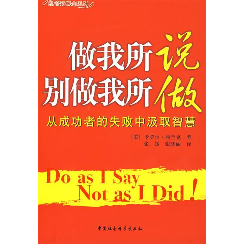 正版新书】做我所说别做我所做(经管新概念系列)(美)弗兰克