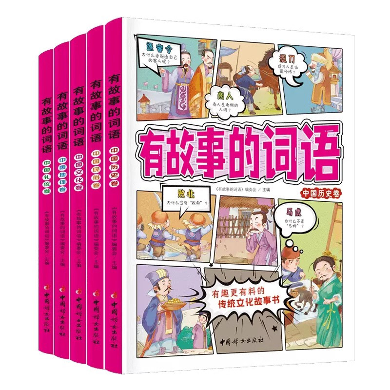 [优惠 数量有限]有故事的词语 第一辑 +第二辑 10册 [正版]有故事的词语(全十册)中国传统文化故事书 小学生三