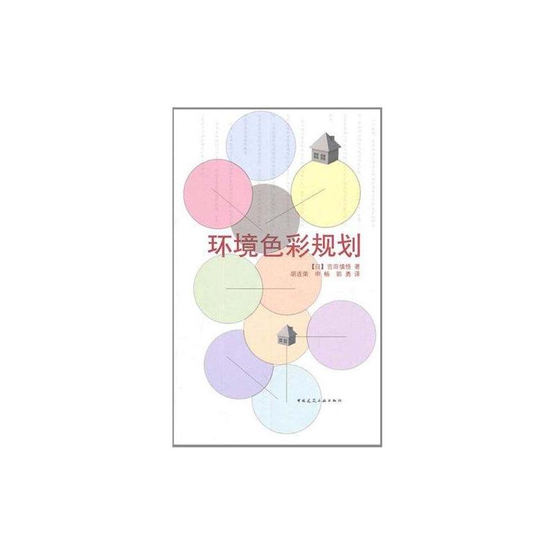 环境色彩规划 吉田慎悟 著 专业科技 文轩网