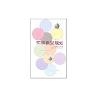 环境色彩规划 吉田慎悟 著 专业科技 文轩网