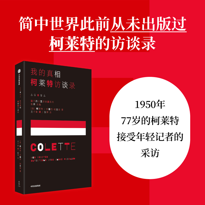 音像我的 柯莱特访谈录(法)柯莱特,(法)安德烈·帕里诺