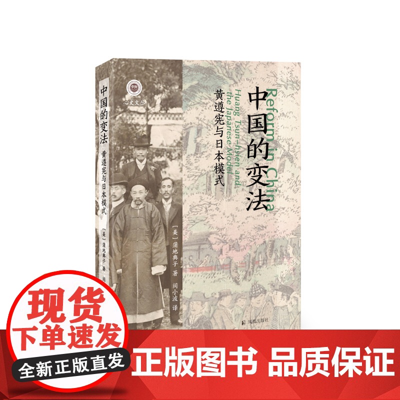 中国的变法:黄遵宪与日本模式 (学衡心史文丛) 蒲地典子 凤凰出版社店 正版书籍高清大图