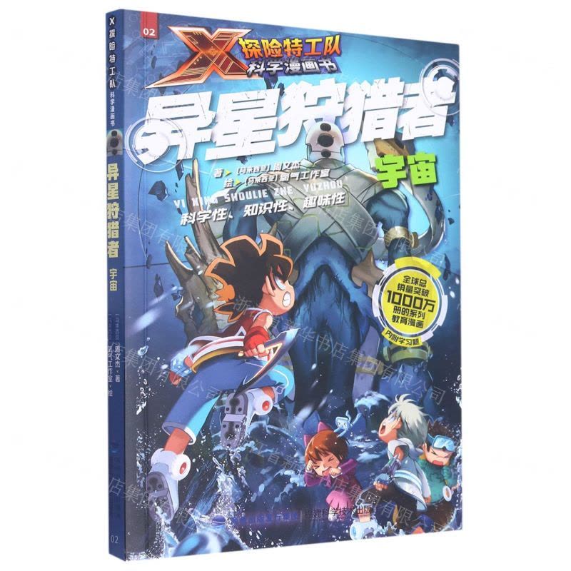 [N]异星狩猎者(宇宙)/X探险特工队科学漫画书-9787533567453图片