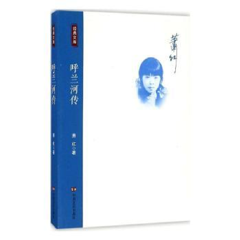 诺森呼兰河传萧红著9787517119173中国言实出版社