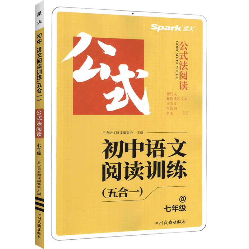 语文阅读训练五合一 七年级/初中一年级 [正版]2024星火巅 峰训练初中语文阅读理解专项训练书五合一文言文现代文阅读组高清大图