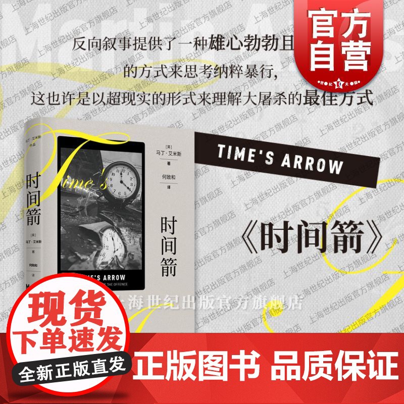 时间箭 马丁艾米斯作品上海译文出版社纳粹战犯大屠杀黑暗历史黑色幽默另著灵与魂的夭亡/怀孕的寡妇/雷切尔文件/经历/夜车/