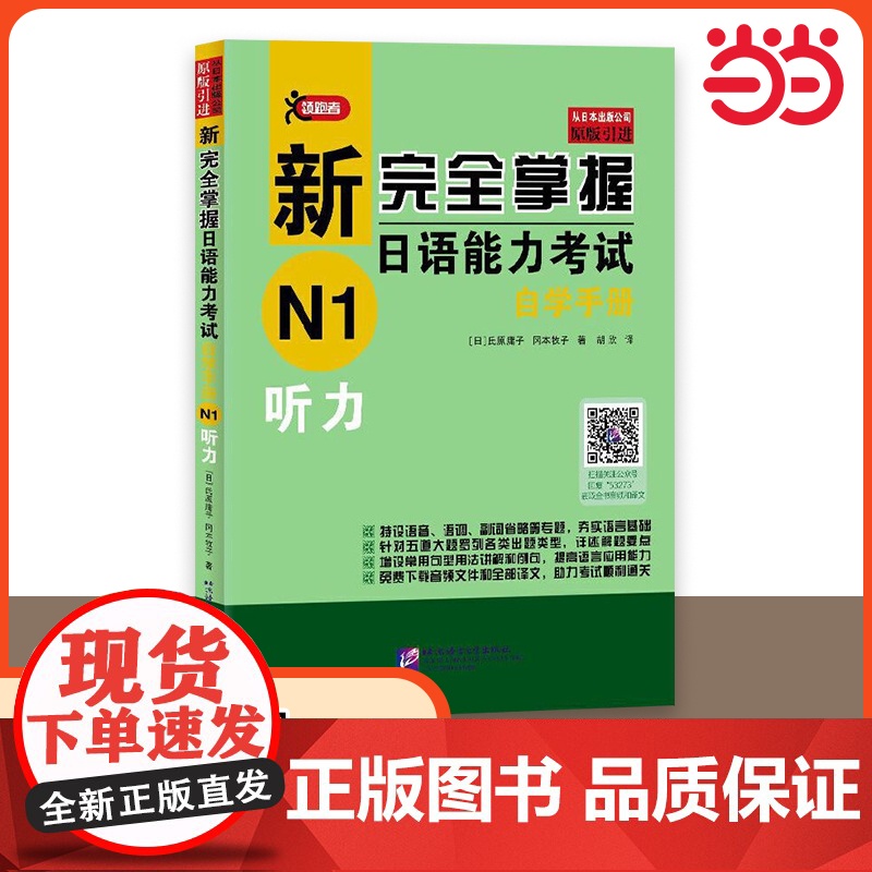 新完全掌握日语能力考试自学手册 N1听力 自学入门教材 原版引进 新日本语能力测试一级JLPT备考用书 北京语言大学出高清大图