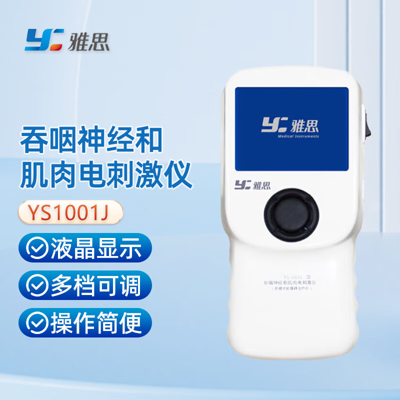 雅思(Y) 吞咽神经和肌肉电刺激仪 便携手持款 YS1001J