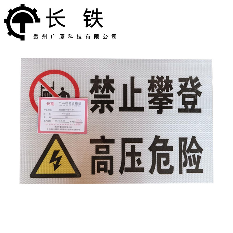 长铁 安全警示标识牌 40*50cm 块高清大图