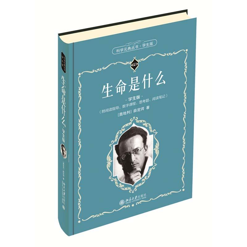 正版新书】生命是什么 学生版(奥)薛定谔 著 周程,胡万亨 译97873