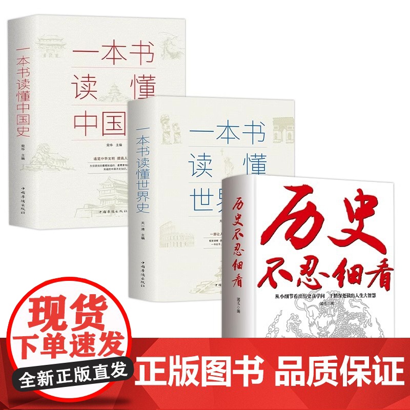 全3册历史不忍细看一本书读懂世界史中国史正版全集历史知识读物中华上下五千年中国通史古代史历史书籍排行榜高清大图