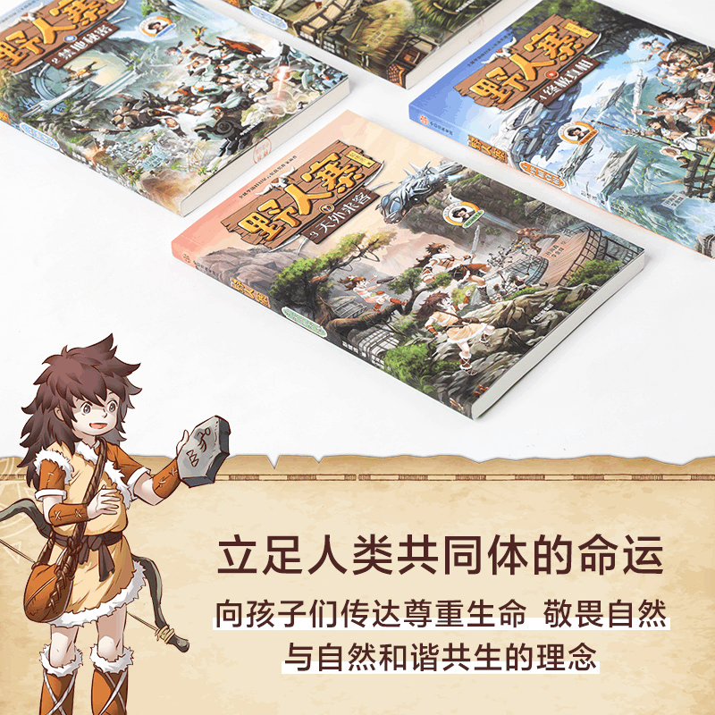 醉染图书野人寨 1 野人部落9787521728125图片