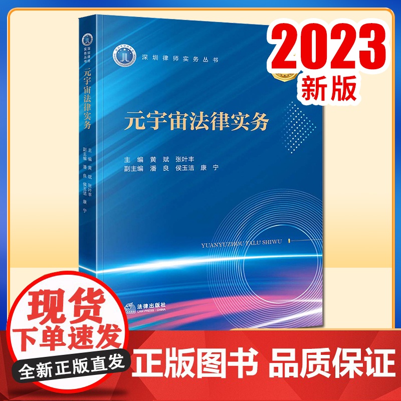 2023新书 元宇宙法律实务 黄斌 张叶丰主编 潘良 侯玉洁 康宁副主编 法律出版社高清大图