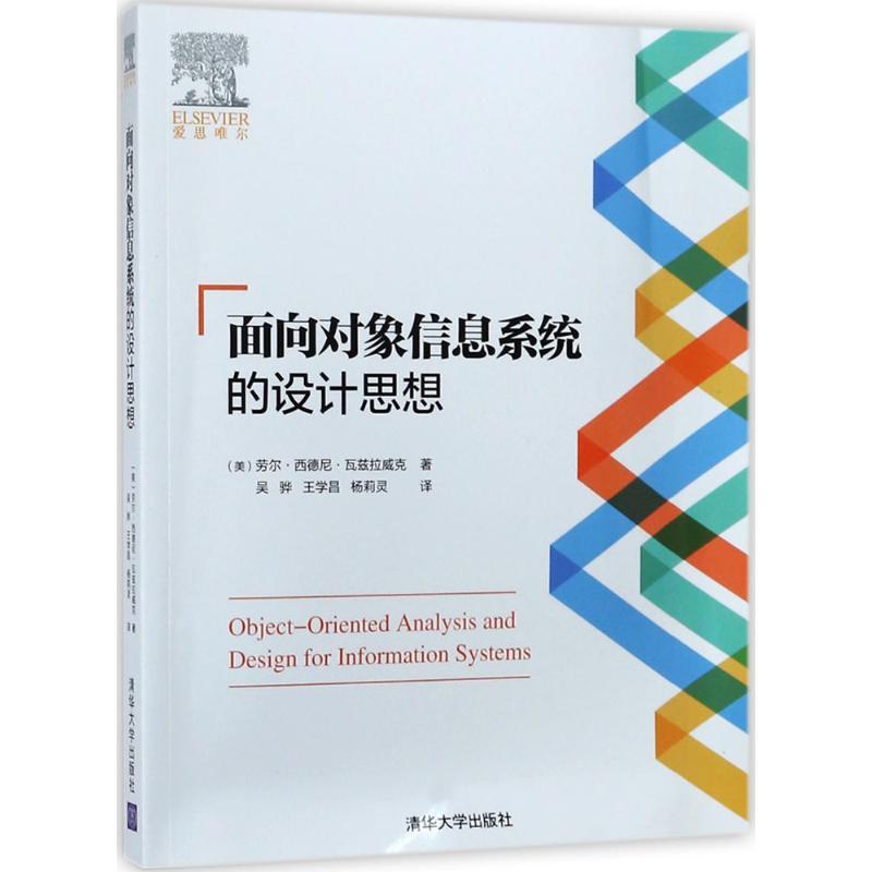 正版新书]面向对象信息系统的设计思想劳尔·西德尼·瓦兹拉威克97