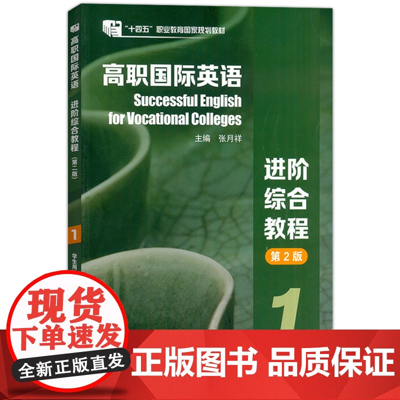 十四五高职国际英语 进阶综合教程1学生用书 第2版音视频及数字课程 张月祥 普里迪编 高职英语综合教程1一上海外语教育出高清大图