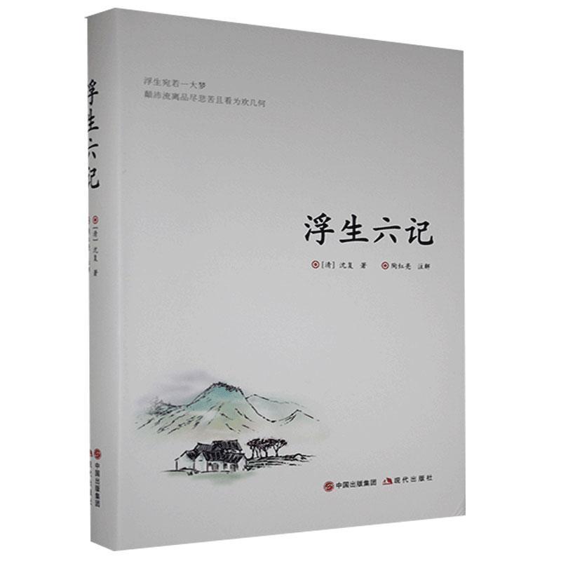 正版新书】浮生六记(清)沈复著9787514382723