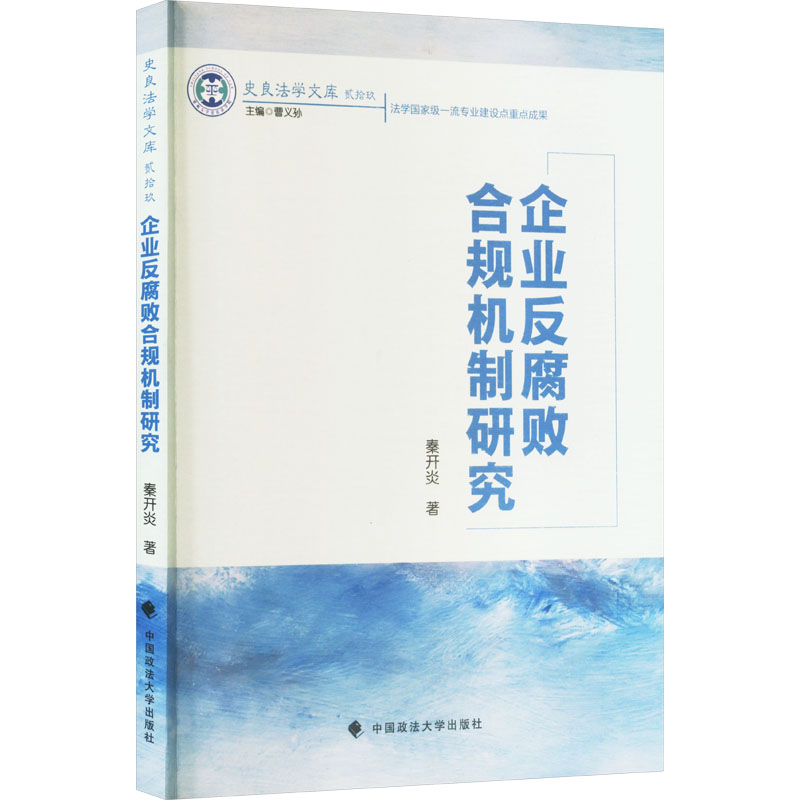 正版新书】企业反腐败合规机制研究秦开炎 著9787576414424